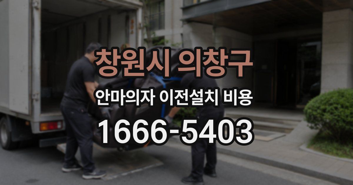 창원시 의창구 안마의자 이전설치 비용
