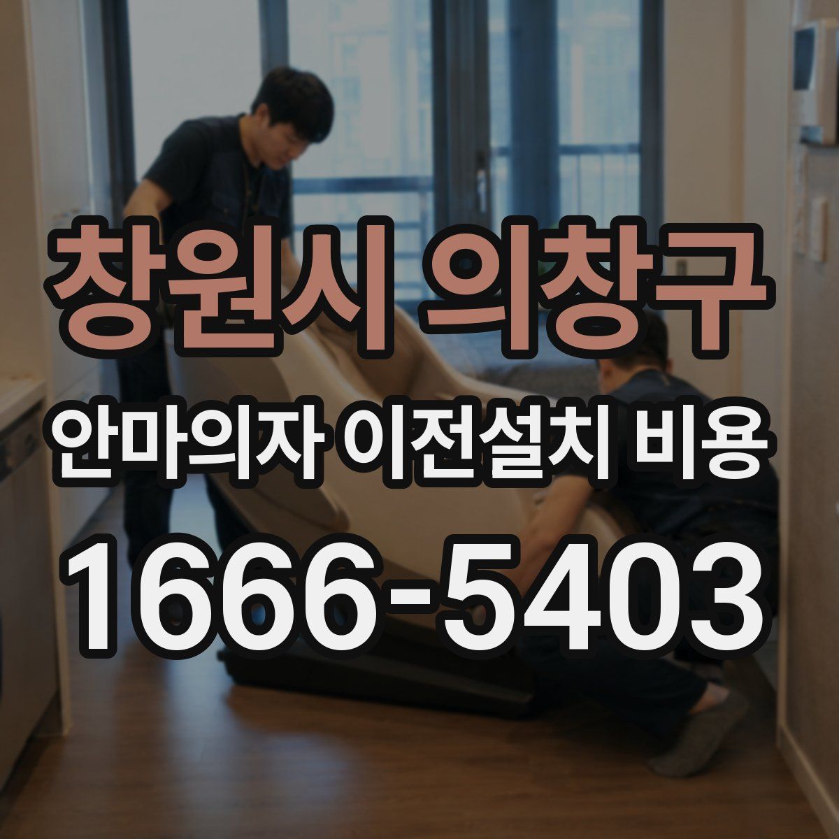 창원시 의창구 안마의자 이전설치 비용