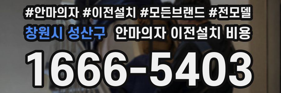 창원시 성산구 안마의자 이전설치 비용