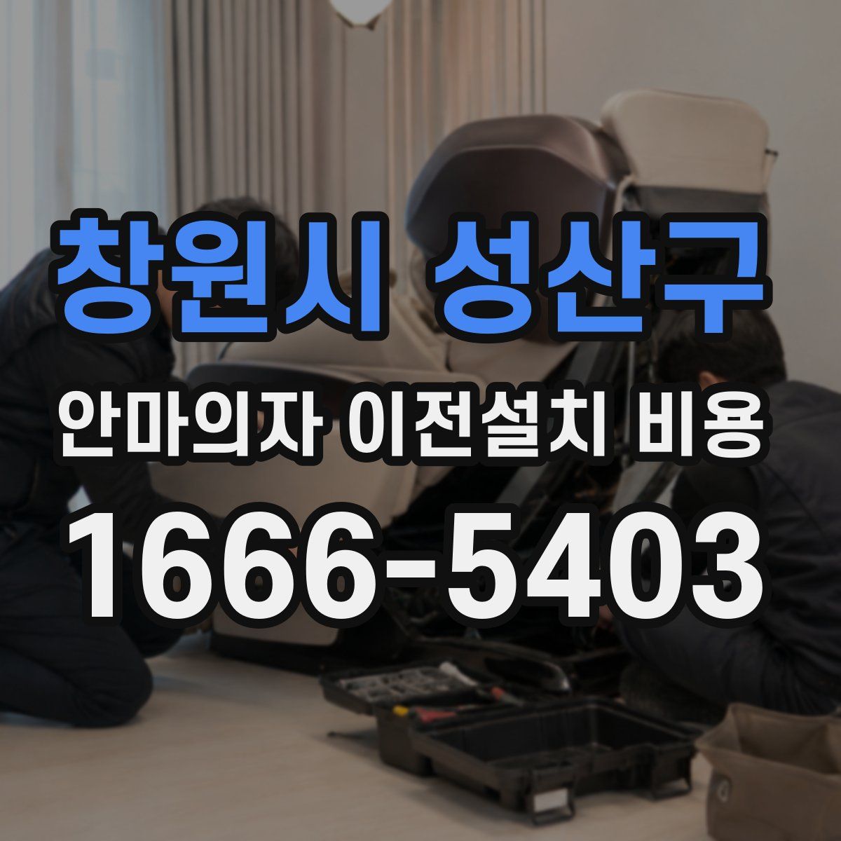 창원시 성산구 안마의자 이전설치 비용