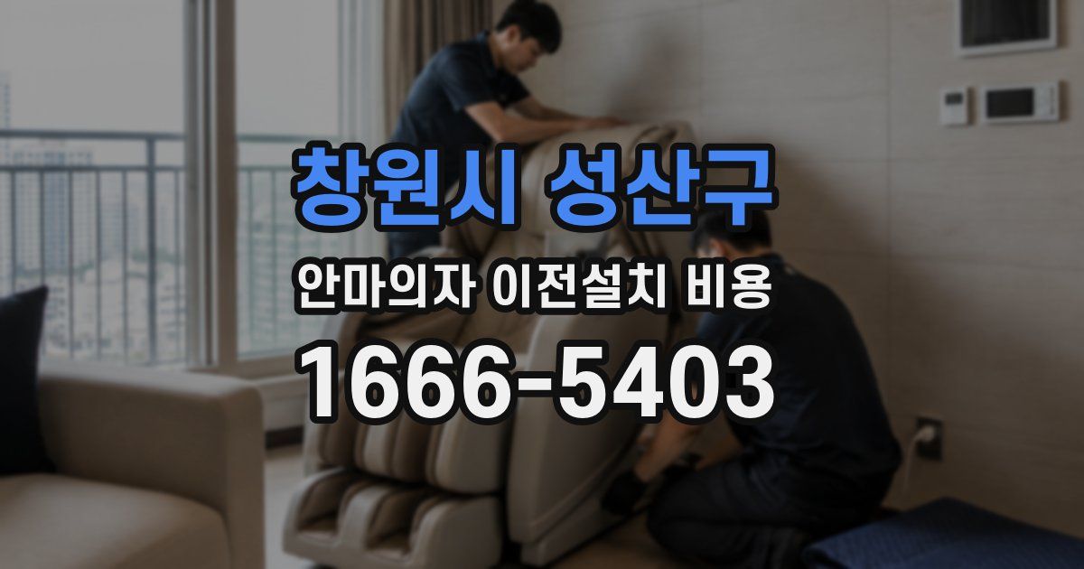 창원시 성산구 안마의자 이전설치 비용