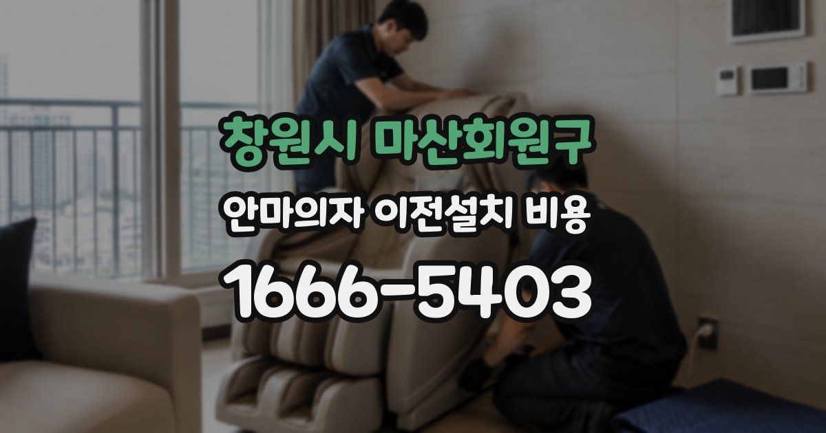창원시 마산회원구 안마의자 이전설치 비용