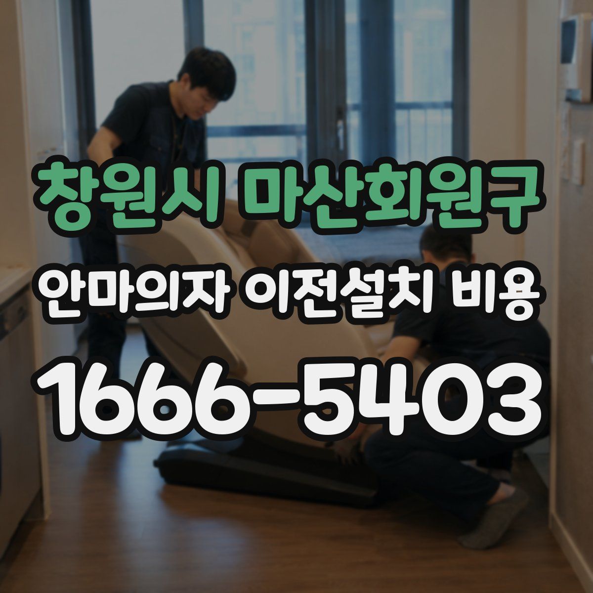 창원시 마산회원구 안마의자 이전설치 비용