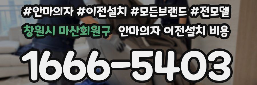 창원시 마산회원구 안마의자 이전설치 비용