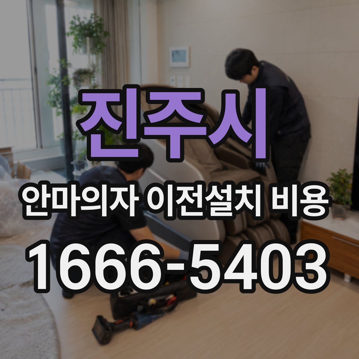 진주시 안마의자 이전설치 비용