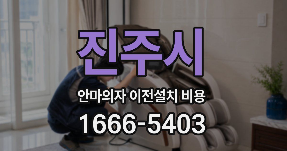 진주시 안마의자 이전설치 비용