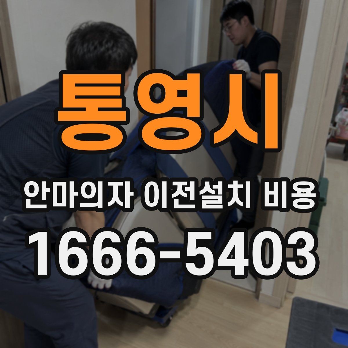 통영시 안마의자 이전설치 비용 렌탈 제품은 조건이 어떻게 달라질까