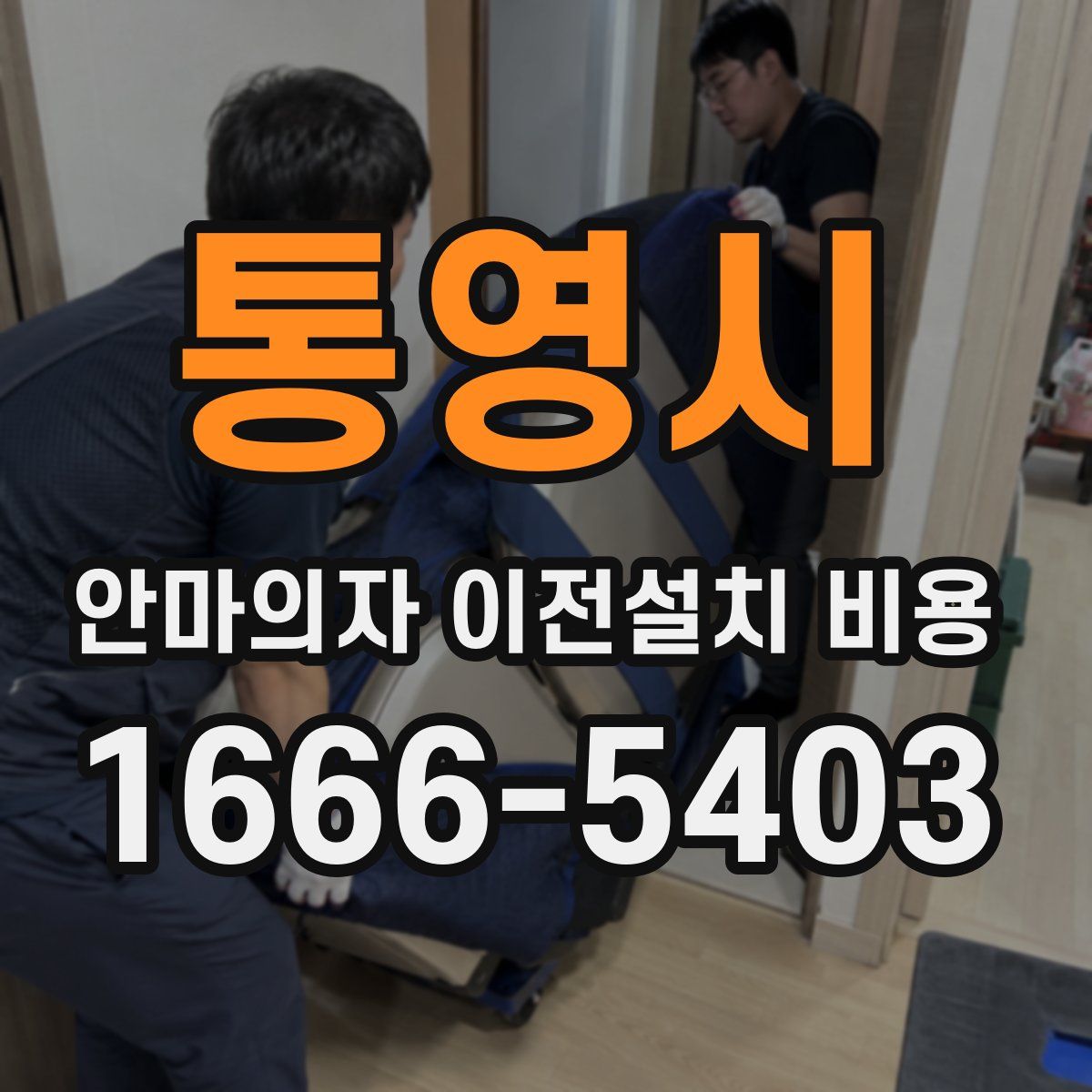 통영시 안마의자 이전설치 비용