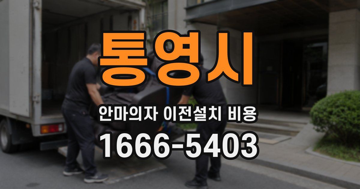 통영시 안마의자 이전설치 비용