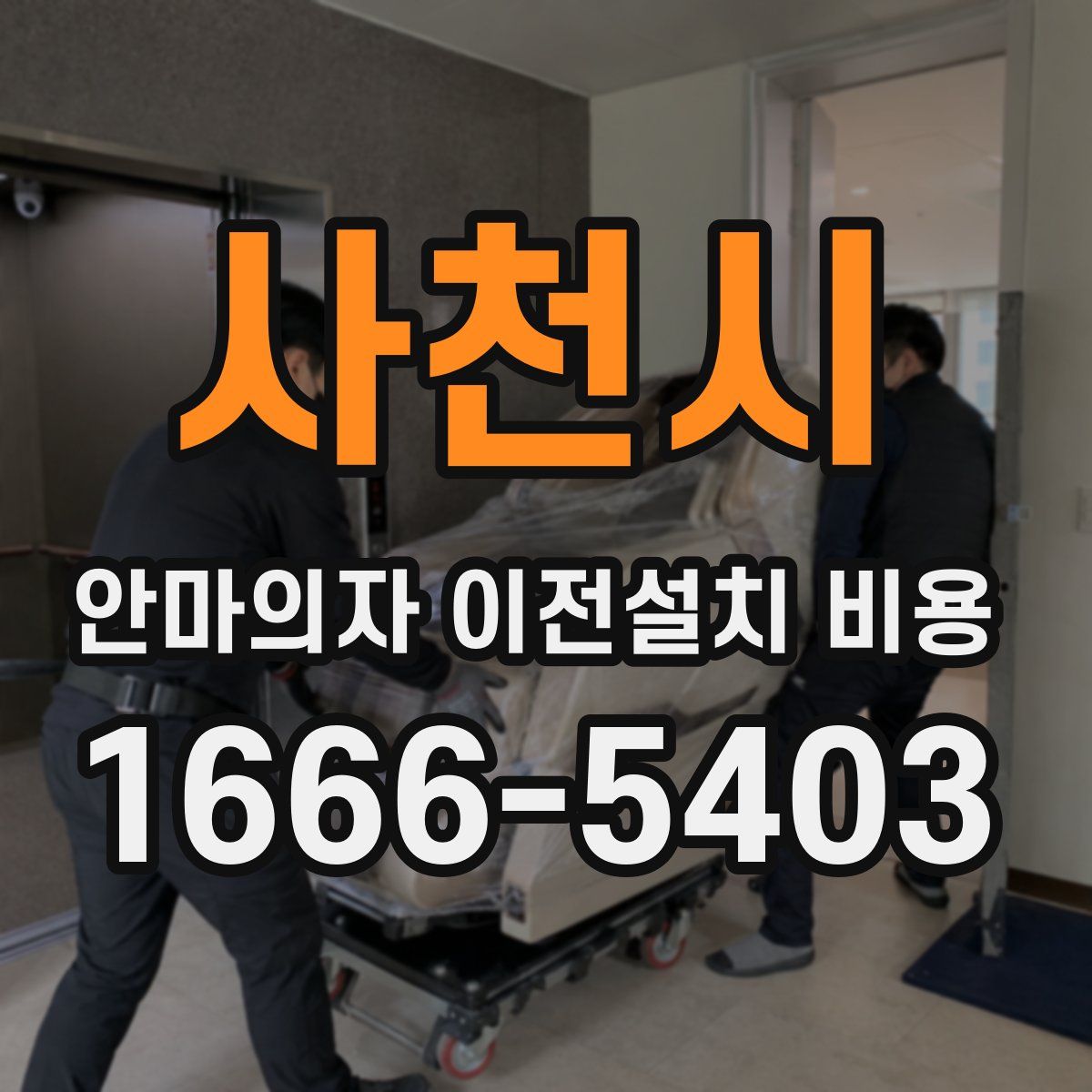 사천시 안마의자 이전설치 비용
