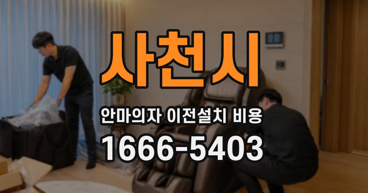 사천시 안마의자 이전설치 비용