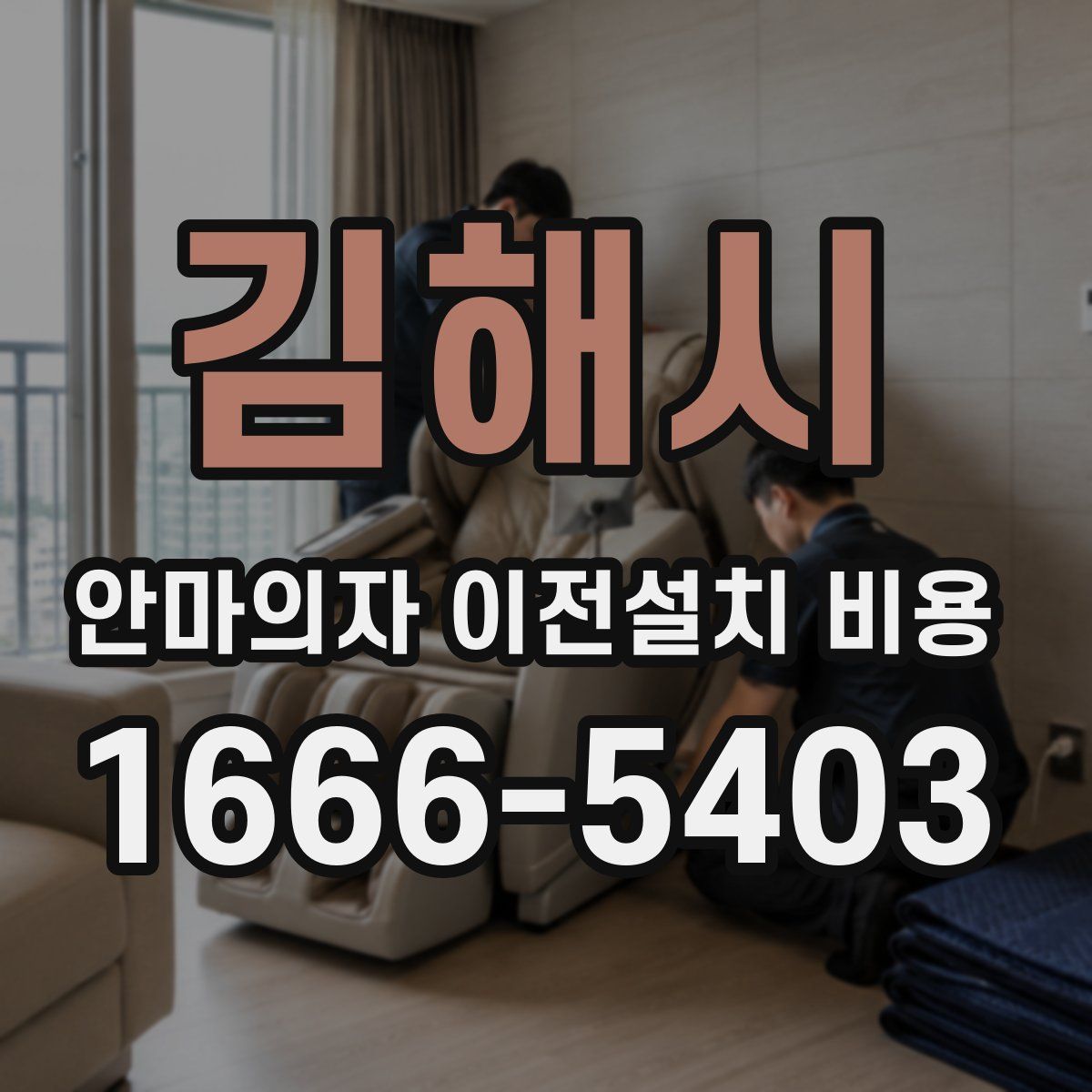 김해시 안마의자 이전설치 비용