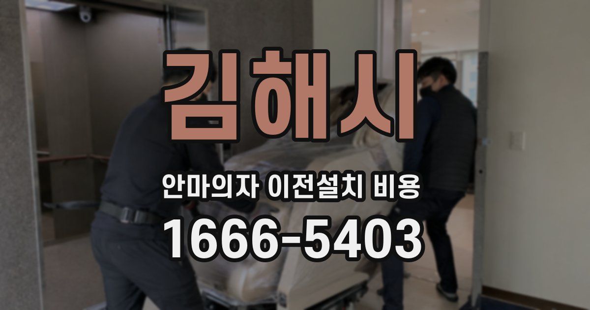 김해시 안마의자 이전설치 비용