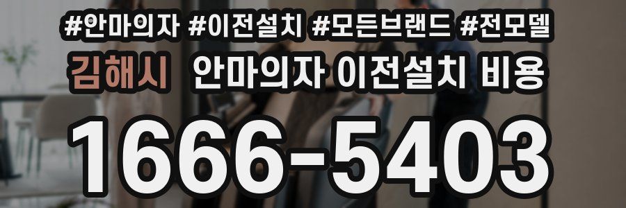 김해시 안마의자 이전설치 비용