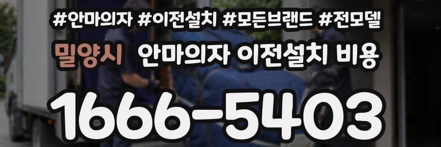 밀양시 안마의자 이전설치 비용