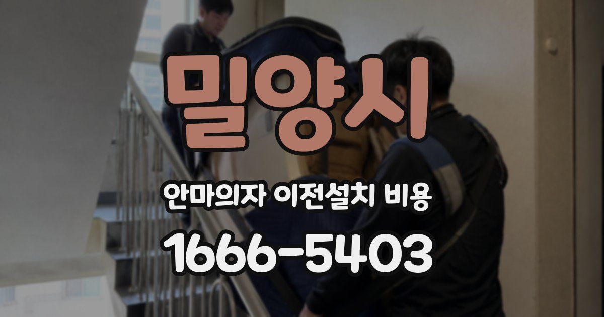 밀양시 안마의자 이전설치 비용