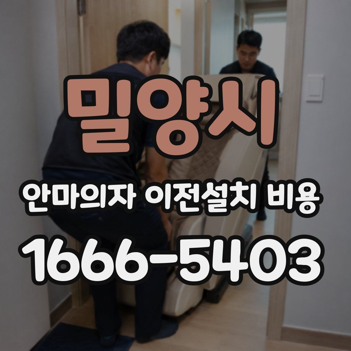 밀양시 안마의자 이전설치 비용