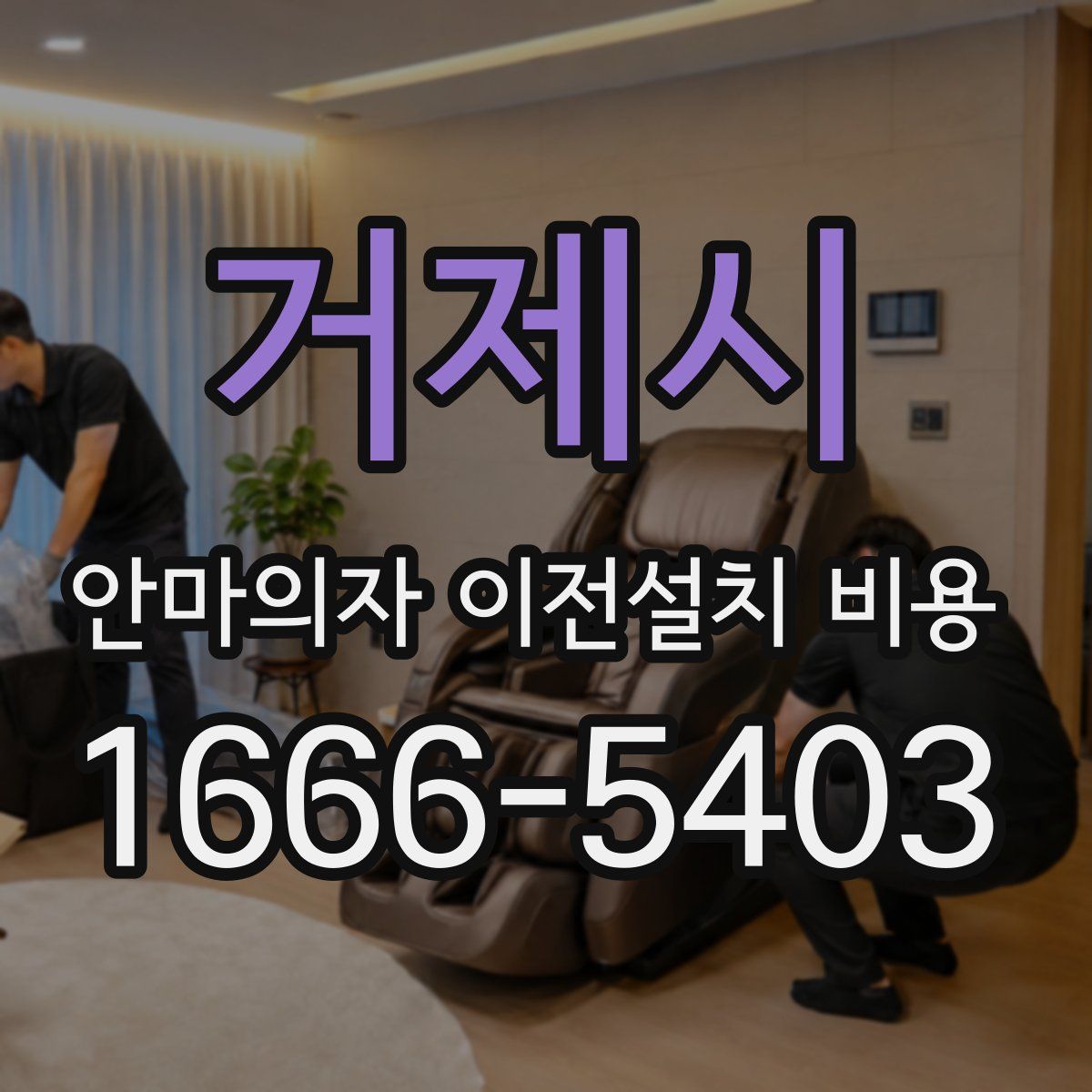 거제시 안마의자 이전설치 비용