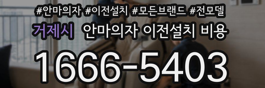 거제시 안마의자 이전설치 비용