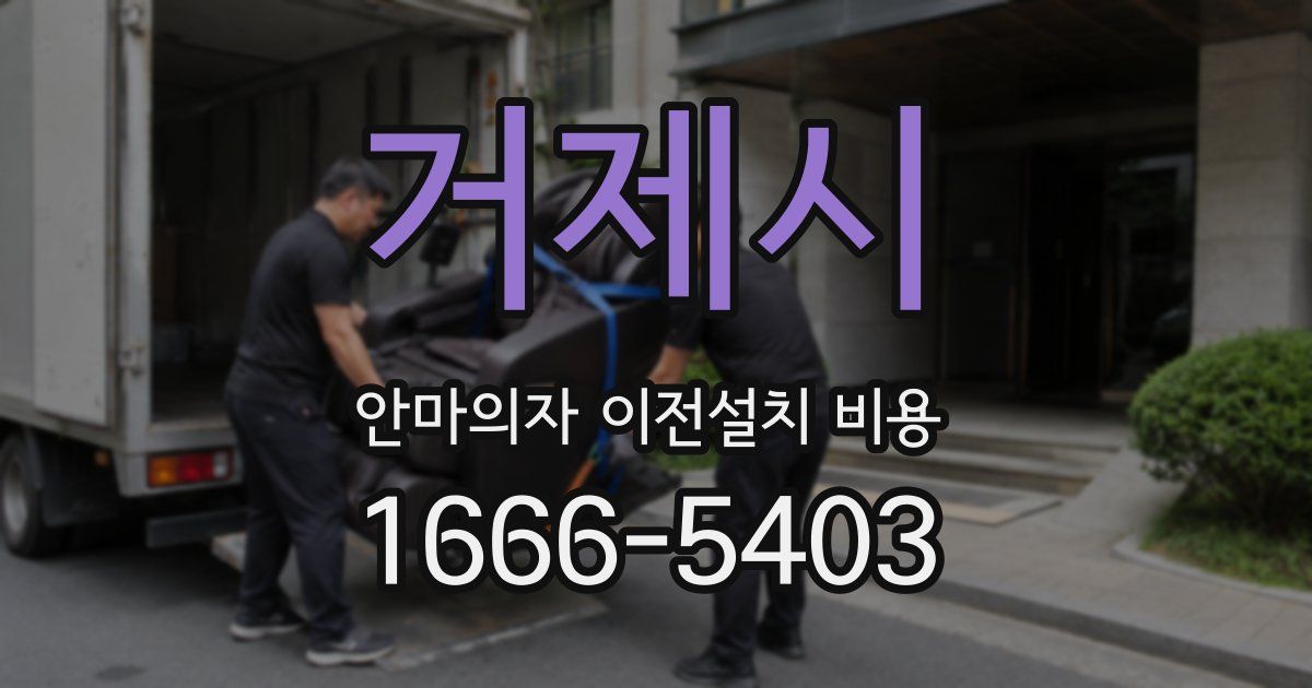 거제시 안마의자 이전설치 비용