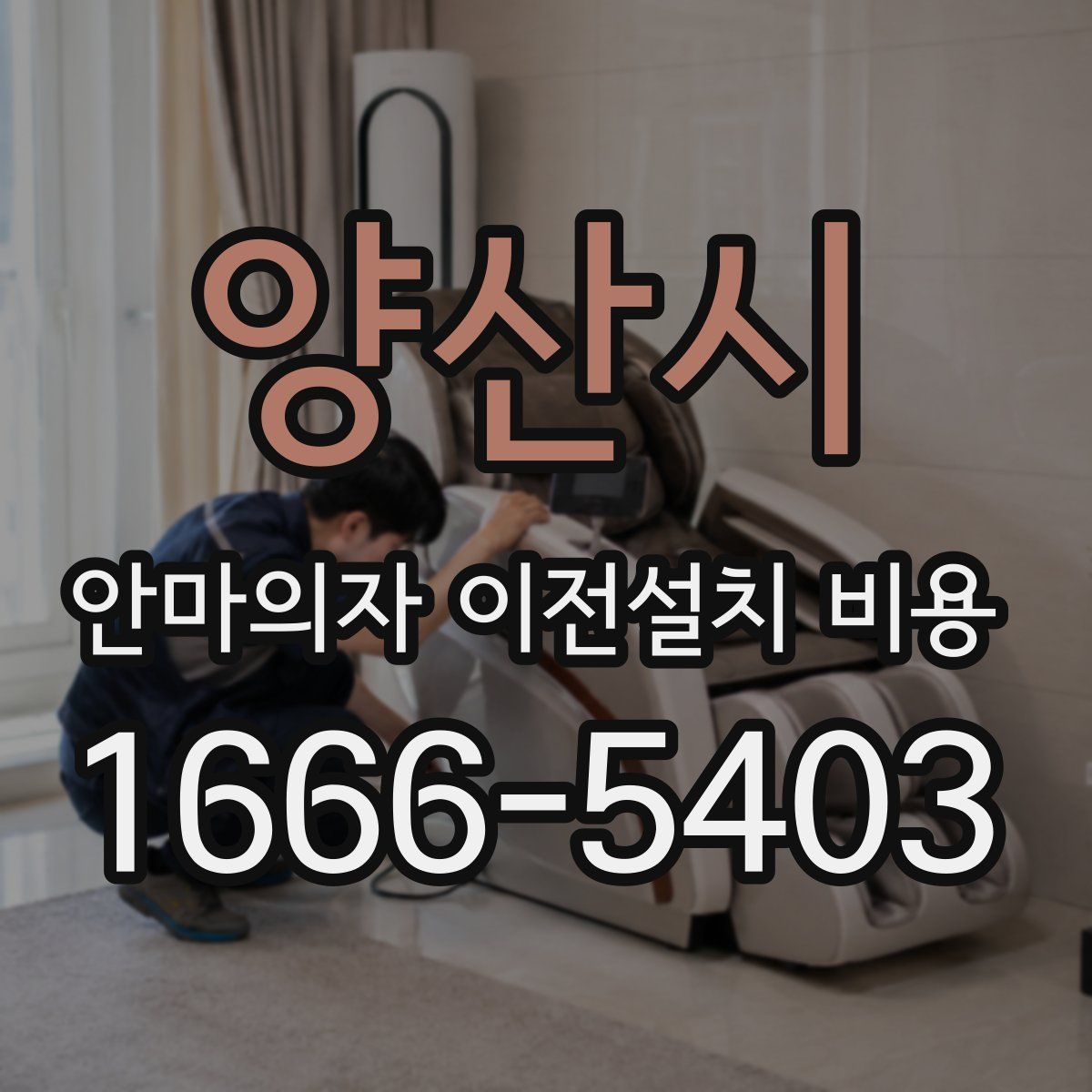 양산시 안마의자 이전설치 비용