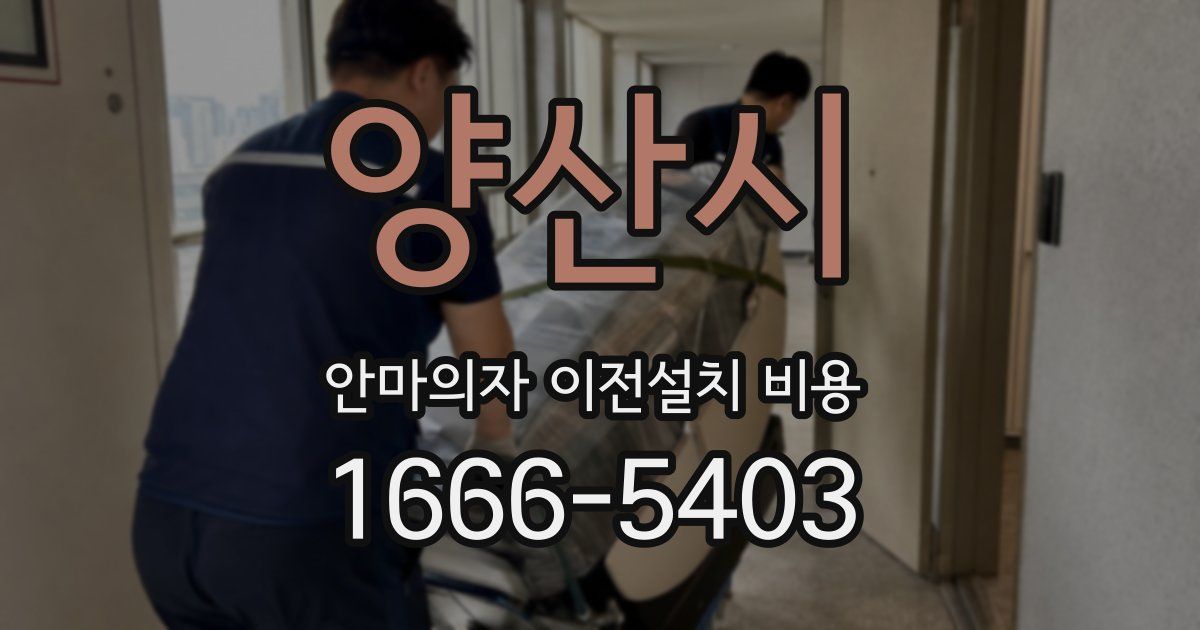 양산시 안마의자 이전설치 비용