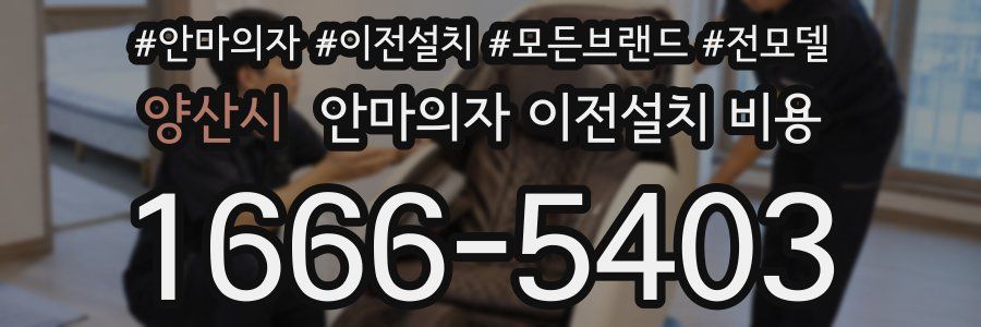 양산시 안마의자 이전설치 비용