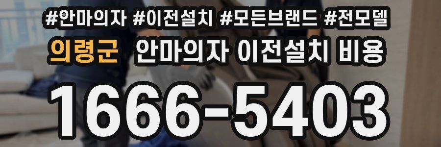 의령군 안마의자 이전설치 비용