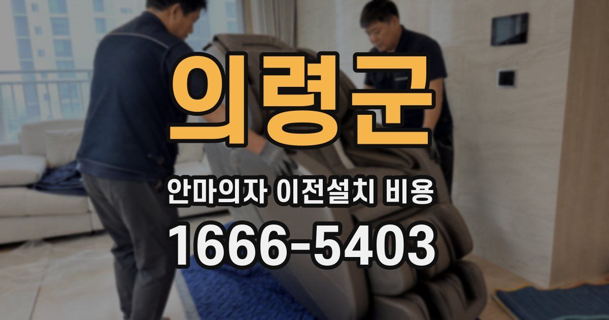 의령군 안마의자 이전설치 비용