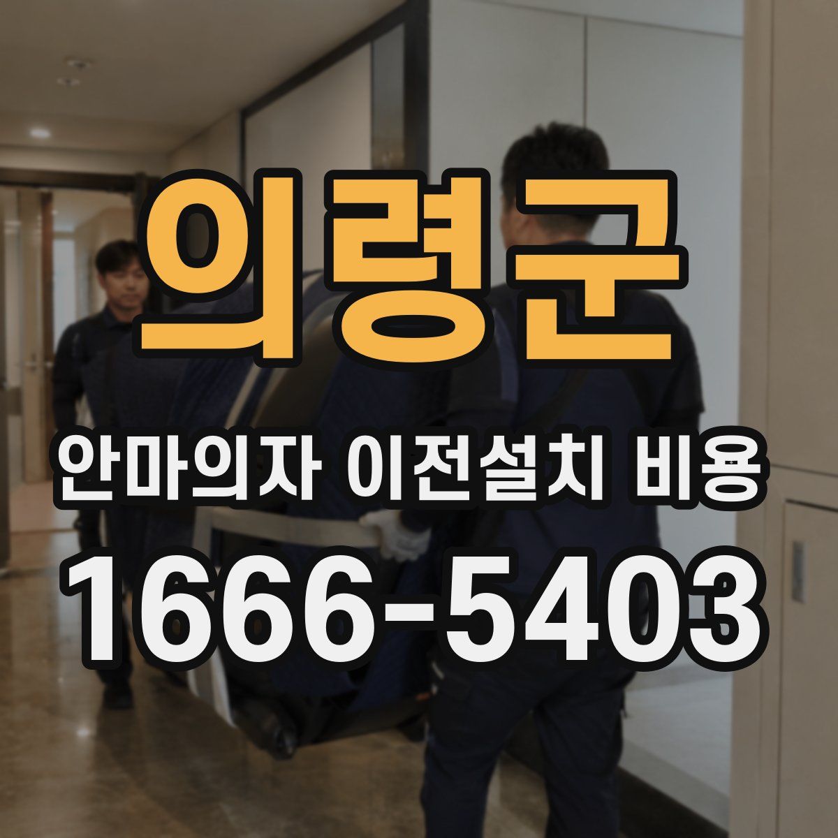 의령군 안마의자 이전설치 비용