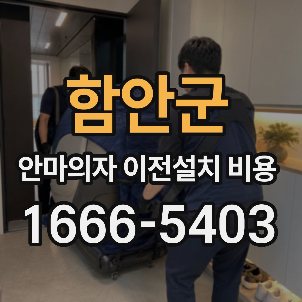 함안군 안마의자 이전설치 비용