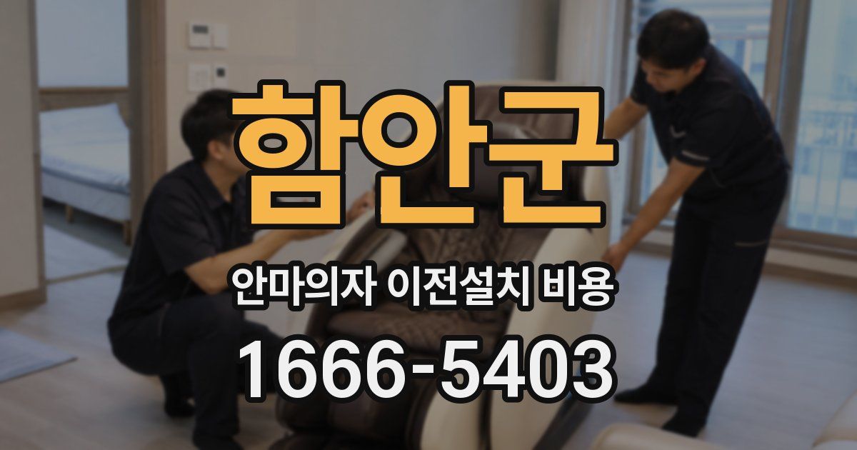 함안군 안마의자 이전설치 비용