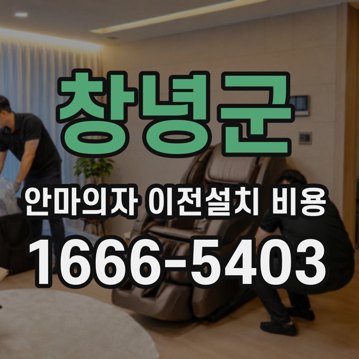 창녕군 안마의자 이전설치 비용