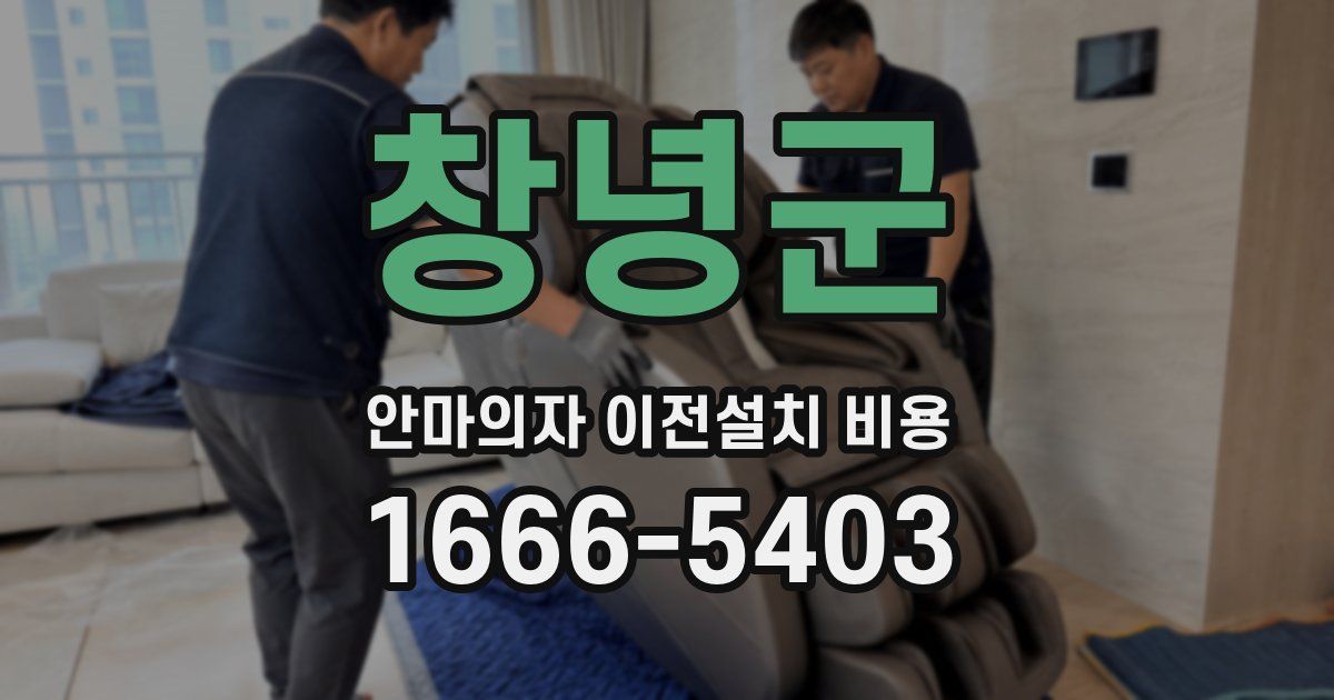창녕군 안마의자 이전설치 비용