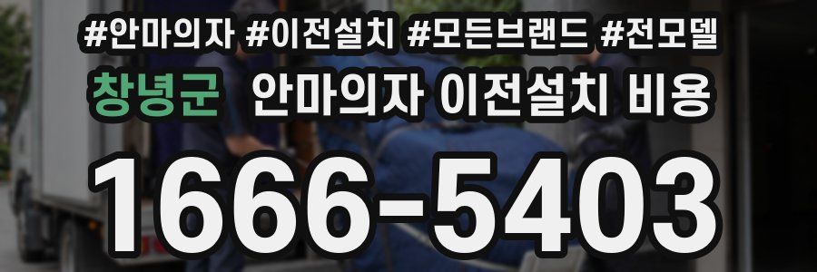 창녕군 안마의자 이전설치 비용