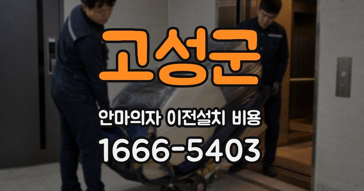 고성군 안마의자 이전설치 비용