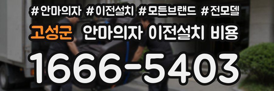 고성군 안마의자 이전설치 비용