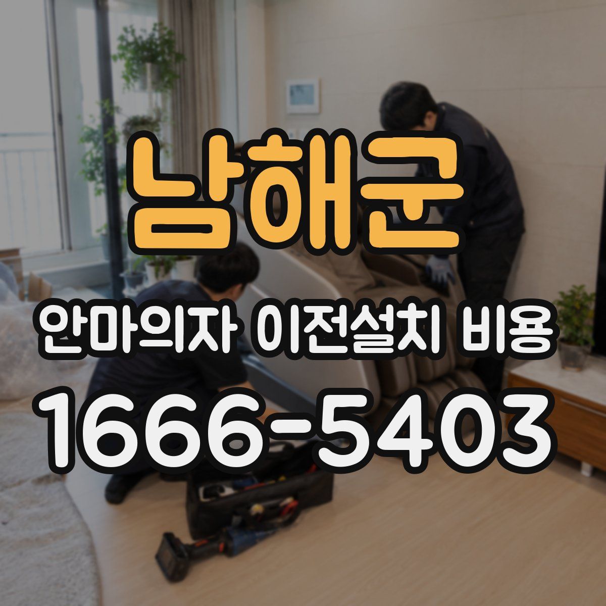 남해군 안마의자 이전설치 비용