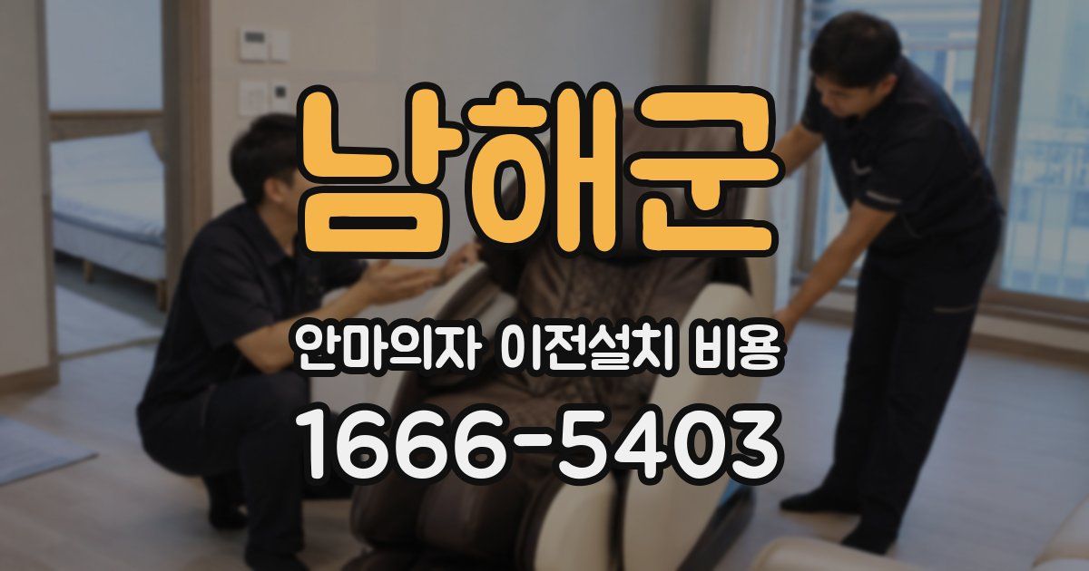 남해군 안마의자 이전설치 비용