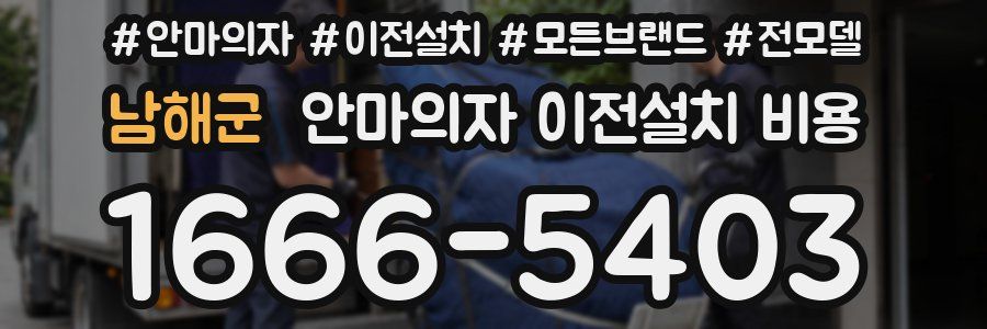 남해군 안마의자 이전설치 비용