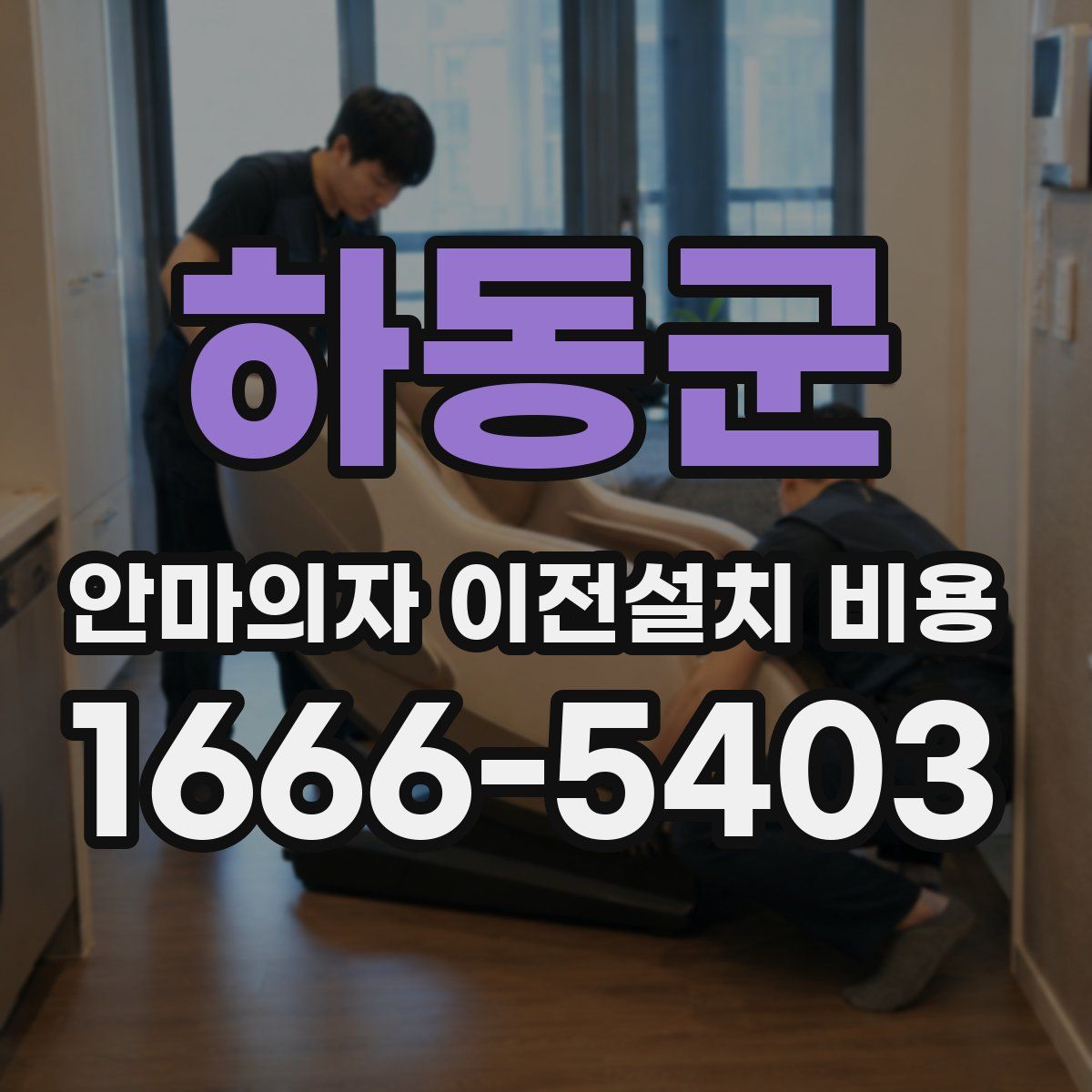 하동군 안마의자 이전설치 비용