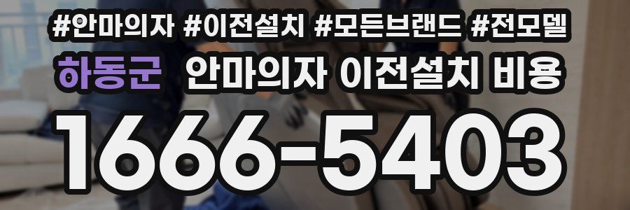 하동군 안마의자 이전설치 비용