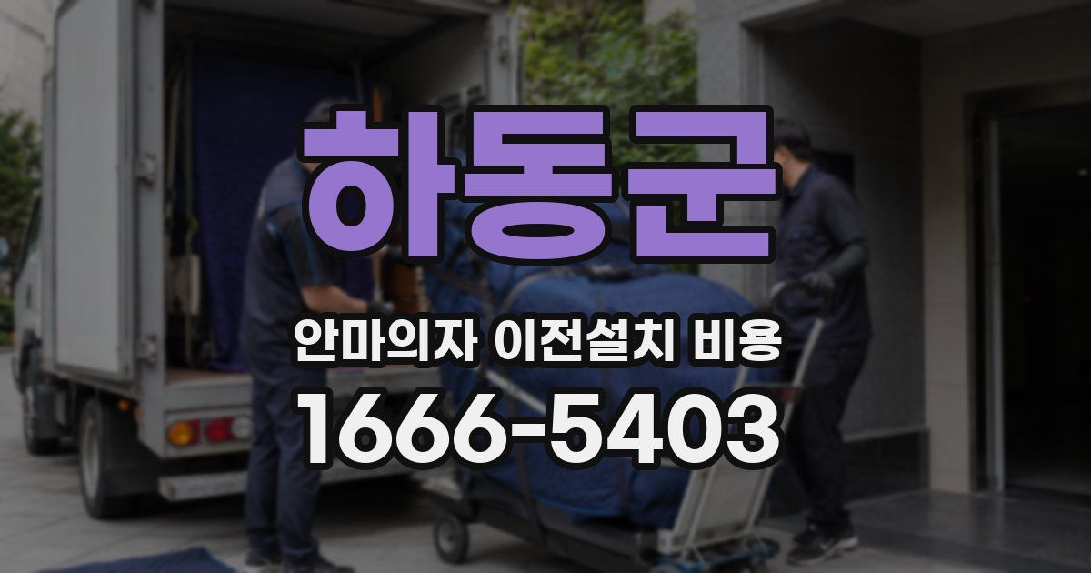 하동군 안마의자 이전설치 비용