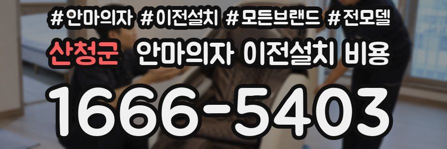 산청군 안마의자 이전설치 비용