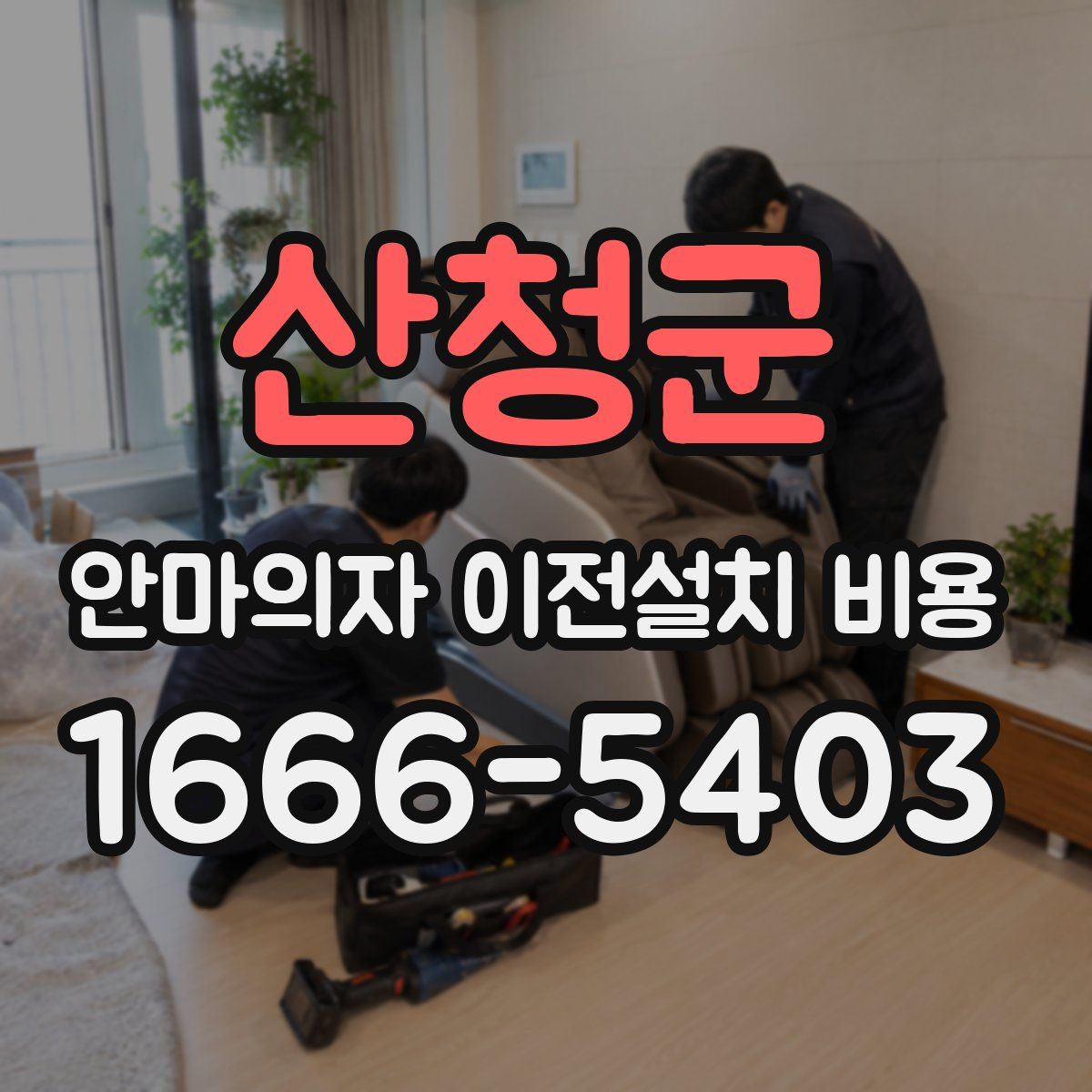 산청군 안마의자 이전설치 비용
