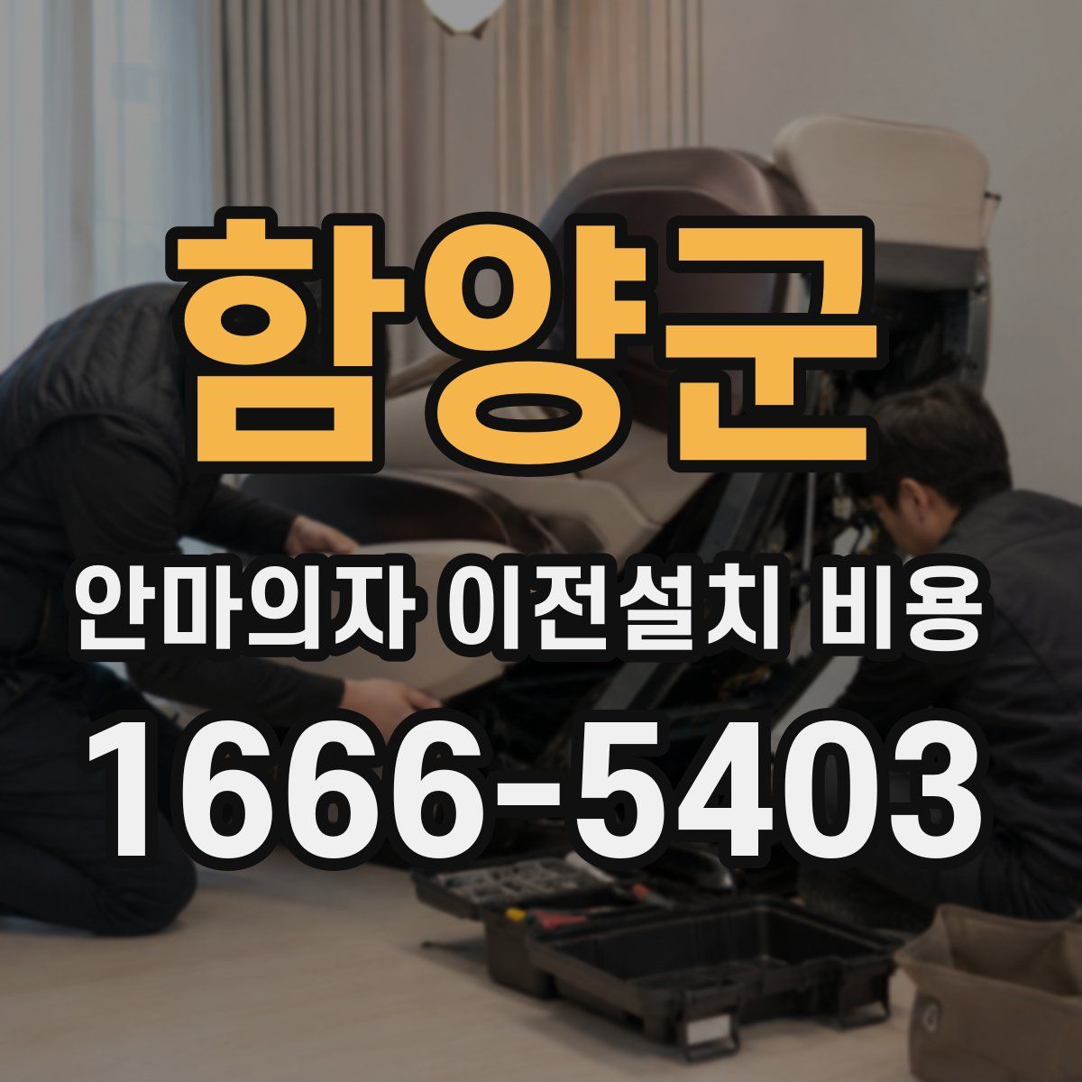 함양군 안마의자 이전설치 비용