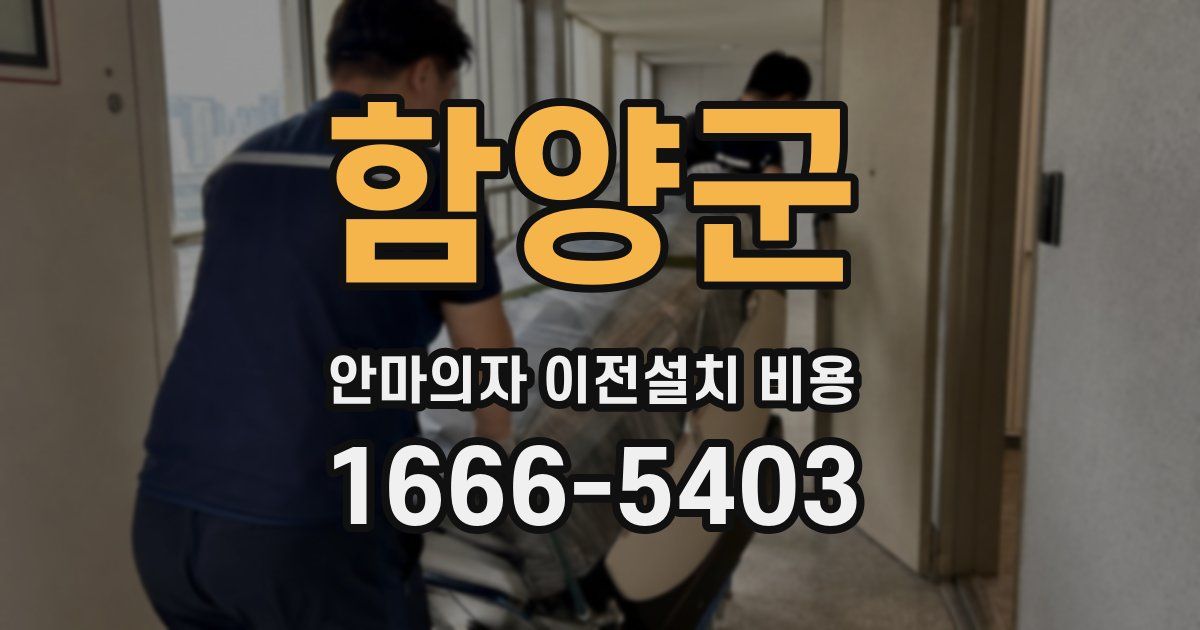 함양군 안마의자 이전설치 비용