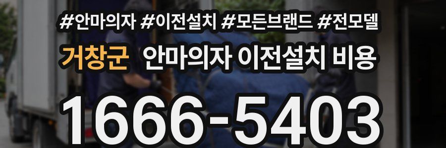 거창군 안마의자 이전설치 비용
