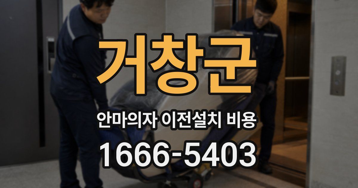 거창군 안마의자 이전설치 비용