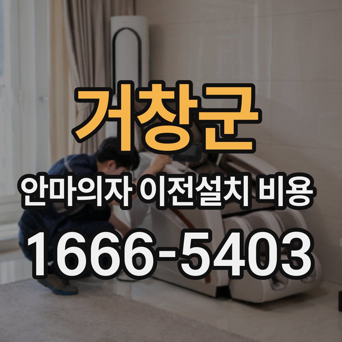 거창군 안마의자 이전설치 비용